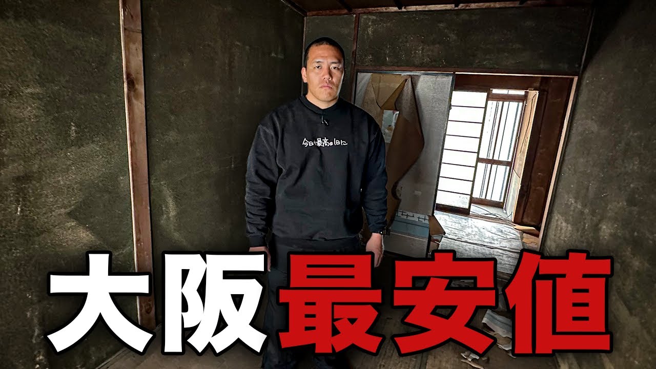 【限界ギリギリ】大阪の最安値物件に突撃してみた。