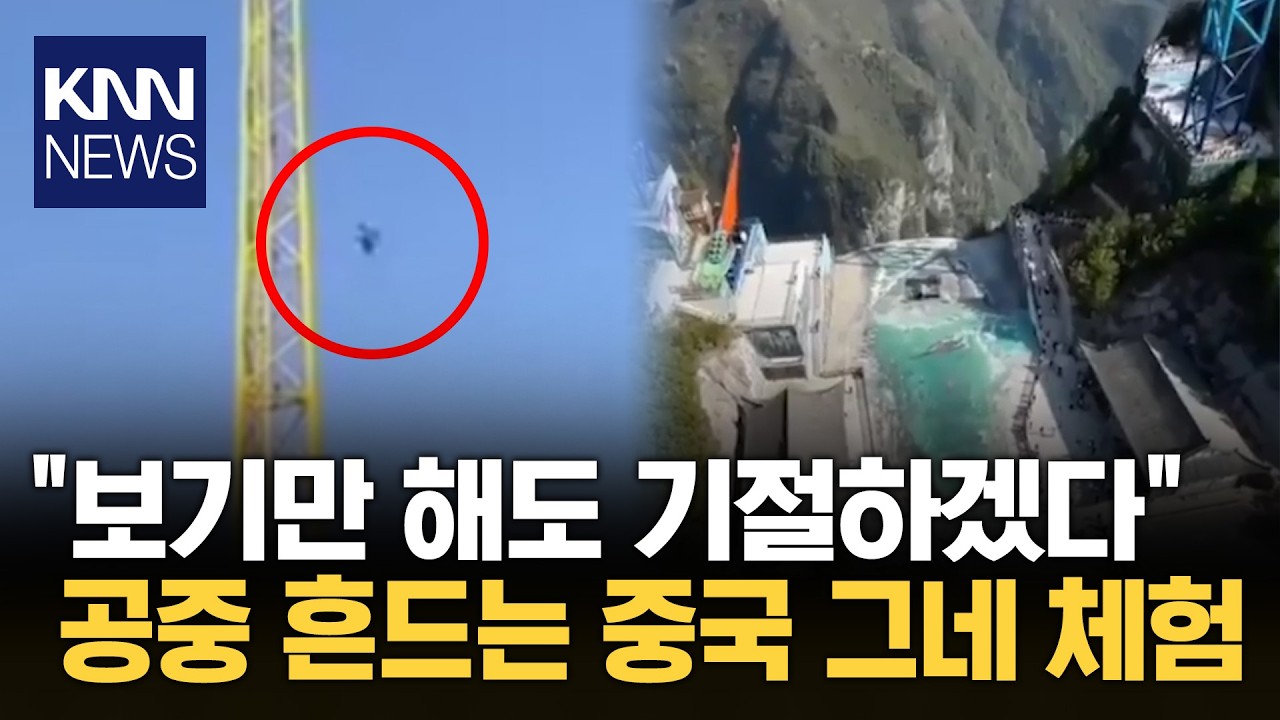 하늘 가로지르는 중국 공중그네 스릴 만점 세계 최고 높이 기구 / KNN