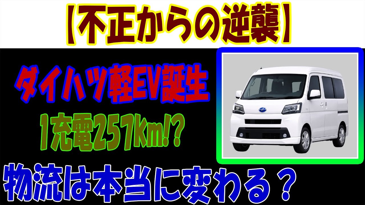 e-ハイゼットカーゴ＆e-アトレー 不正から復活？1充電257kmの真相