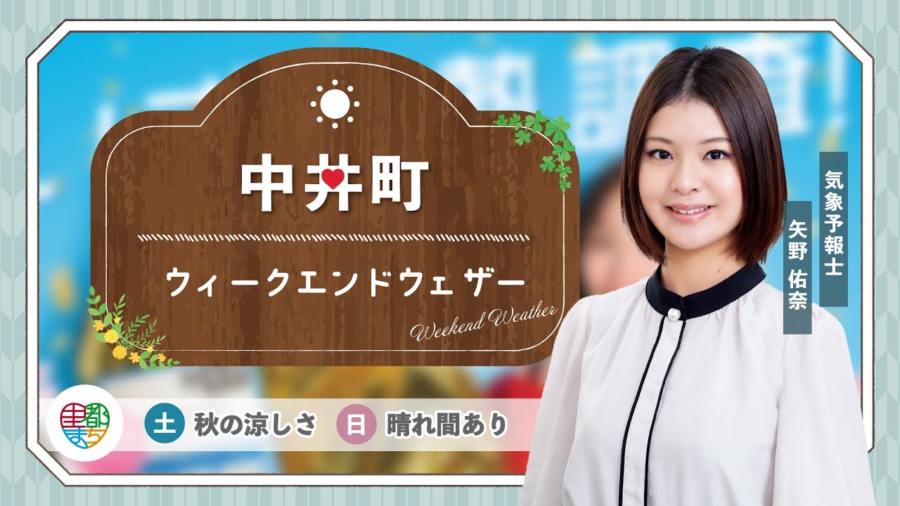 【中井町の週末天気】土：秋の涼しさ　日：晴れ間あり【気象予報士が解説】