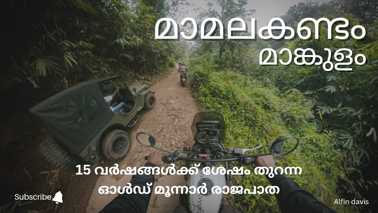 15 വർഷങ്ങൾക്ക് ശേഷം തുറന്ന ഓൾഡ് മൂന്നാർ രാജപാത | Mamalakandam to Mankulam  Forest Route