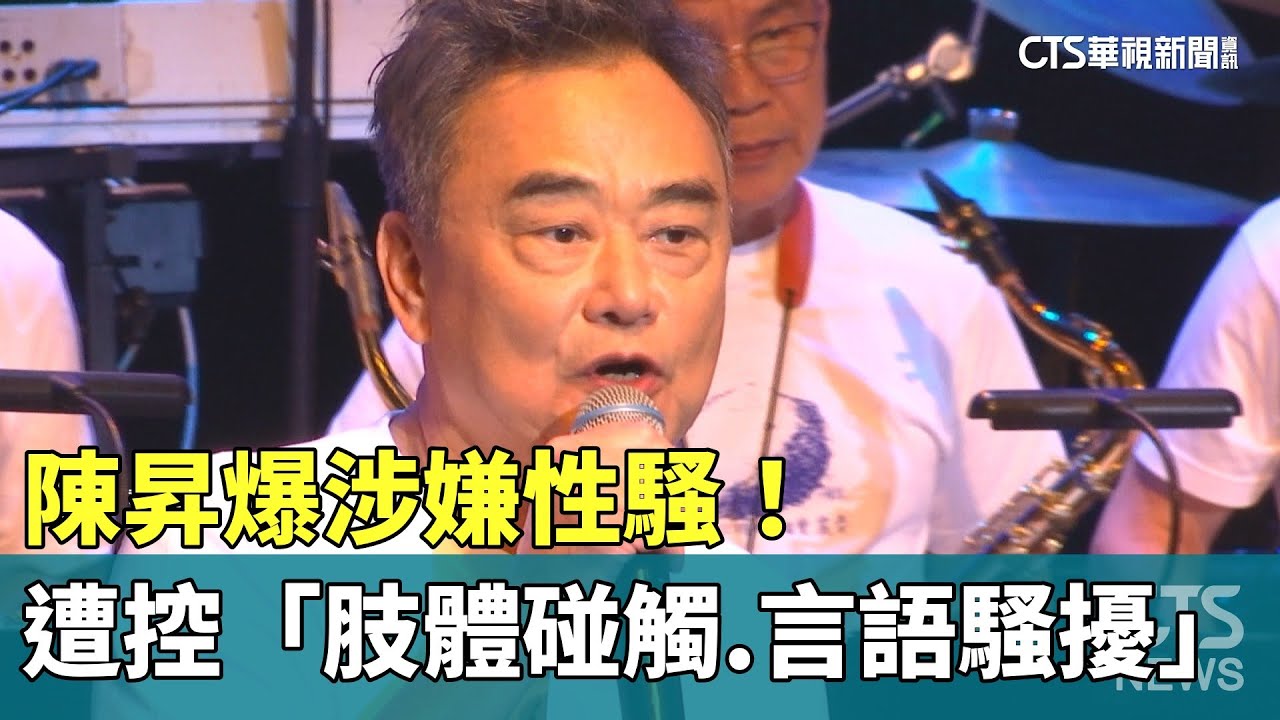 陳昇爆涉嫌性騷！　女PO文控「肢體碰觸.言語騷擾」｜華視新聞 20230713