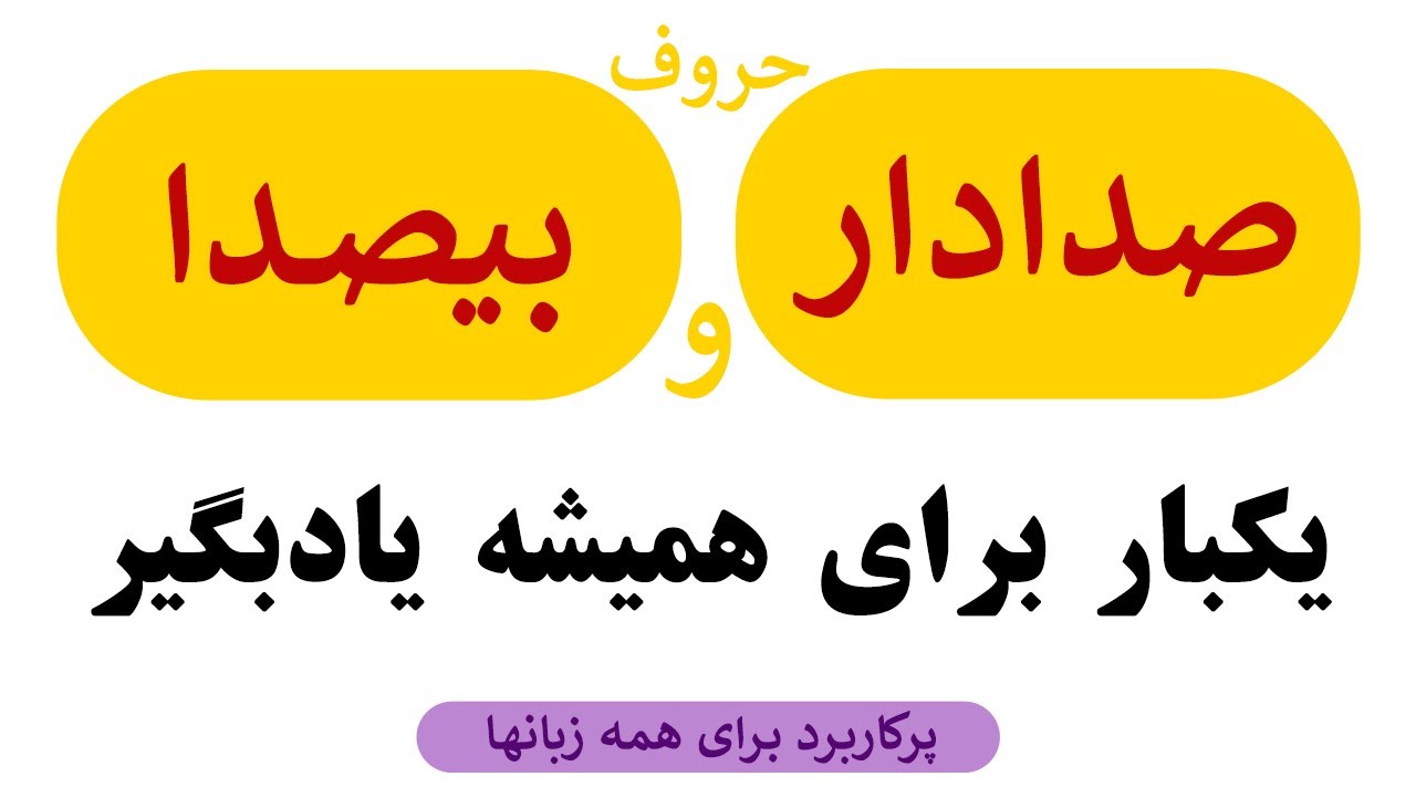 (حروف صدادار و بیصدا )انگلیسی از اول