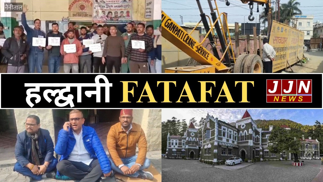 हल्द्वानी की मुख्य खबरें, Haldwani Fatafat, 10 february 2026|| JJN News