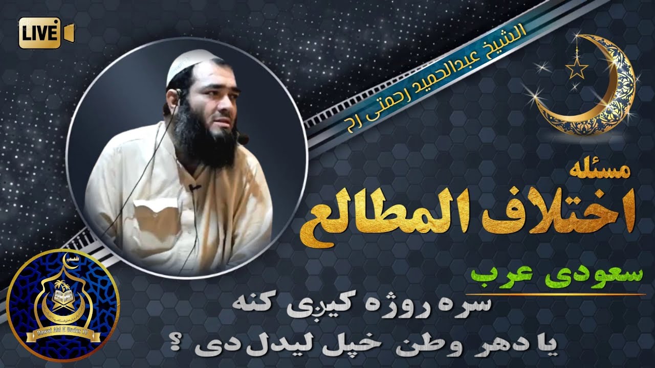 مسئلہ اختلاف المطالع . محدث العصر شیخ عبدالحمید رحمتی رحمہ اللہ