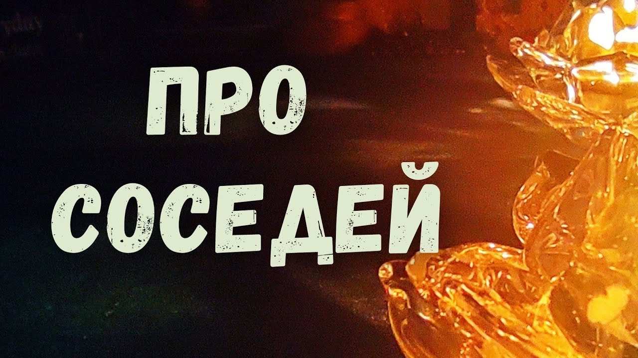 Про соседей. Их истинное отношение к вам. Общий таро-расклад.
