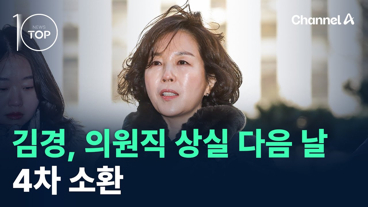 김경, 의원직 상실 다음 날 4차 소환 / 채널A / 뉴스TOP 10