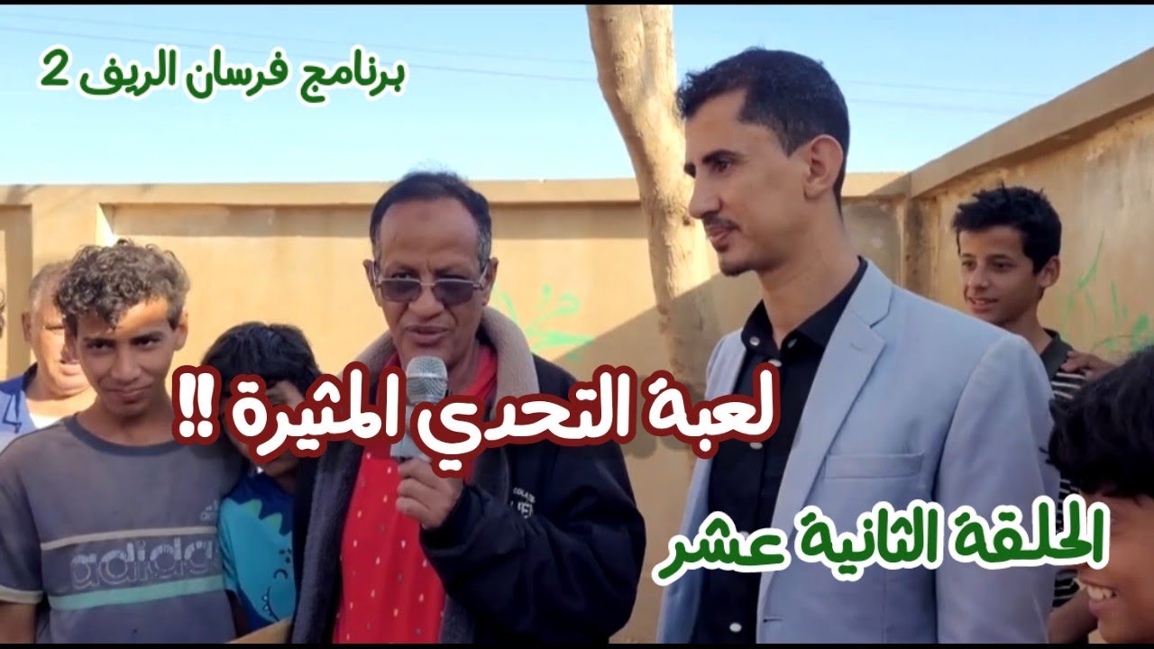 تحدي مثير وفقرات متنوعة |برنامج فرسان الريف |الحلقة الثانية عشر