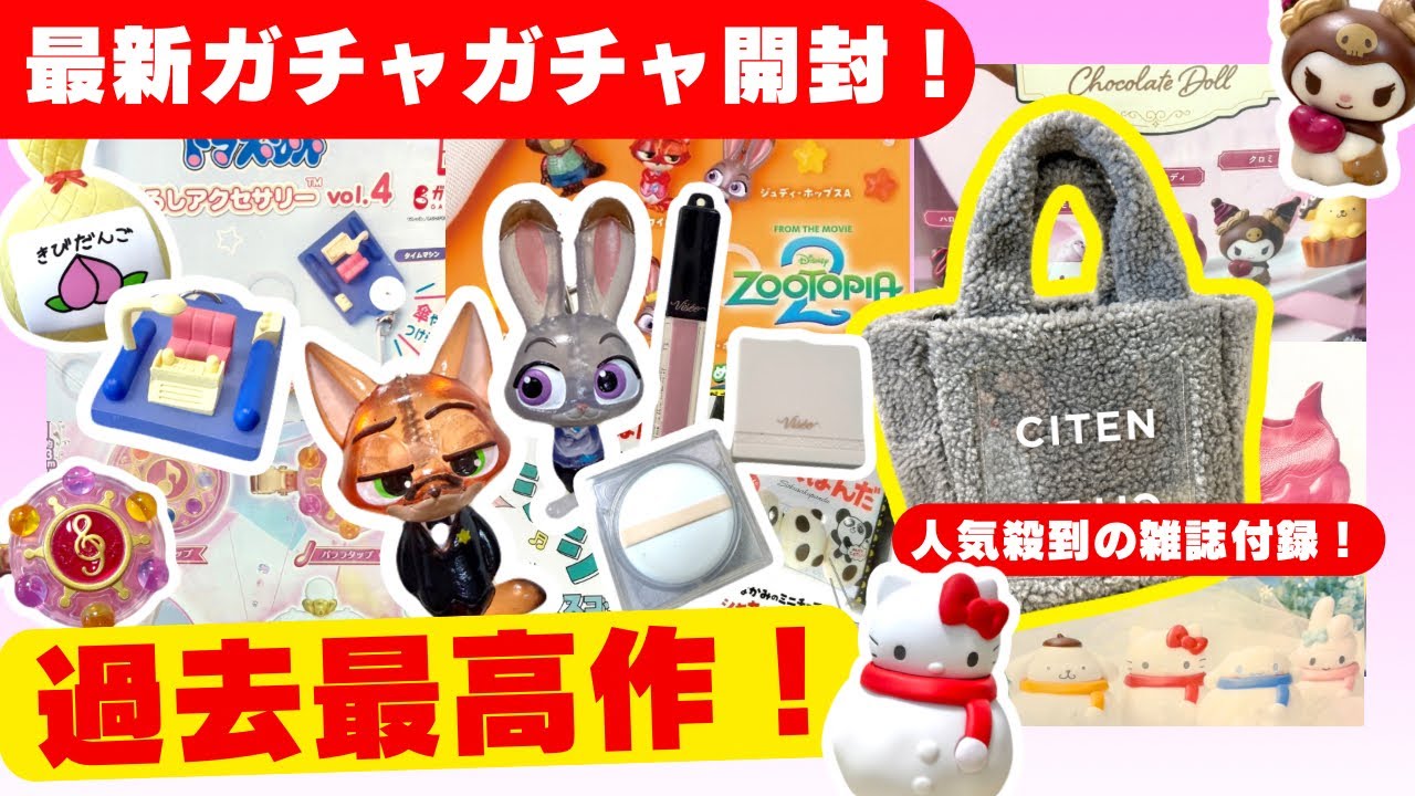 2月#2 【ガチャガチャ】もはや本物！新作が神クオリティ！平成レトロ/サンリオ/CITEN/雑誌付録/カプセルトイ/ガシャポン/capsuletoy ほか