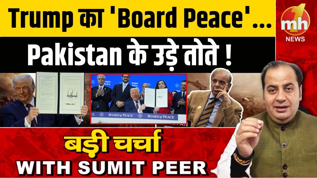 Trump का 'Board of Peace' प्लान... Pakistan के उड़े तोते | Global Politics Crisis