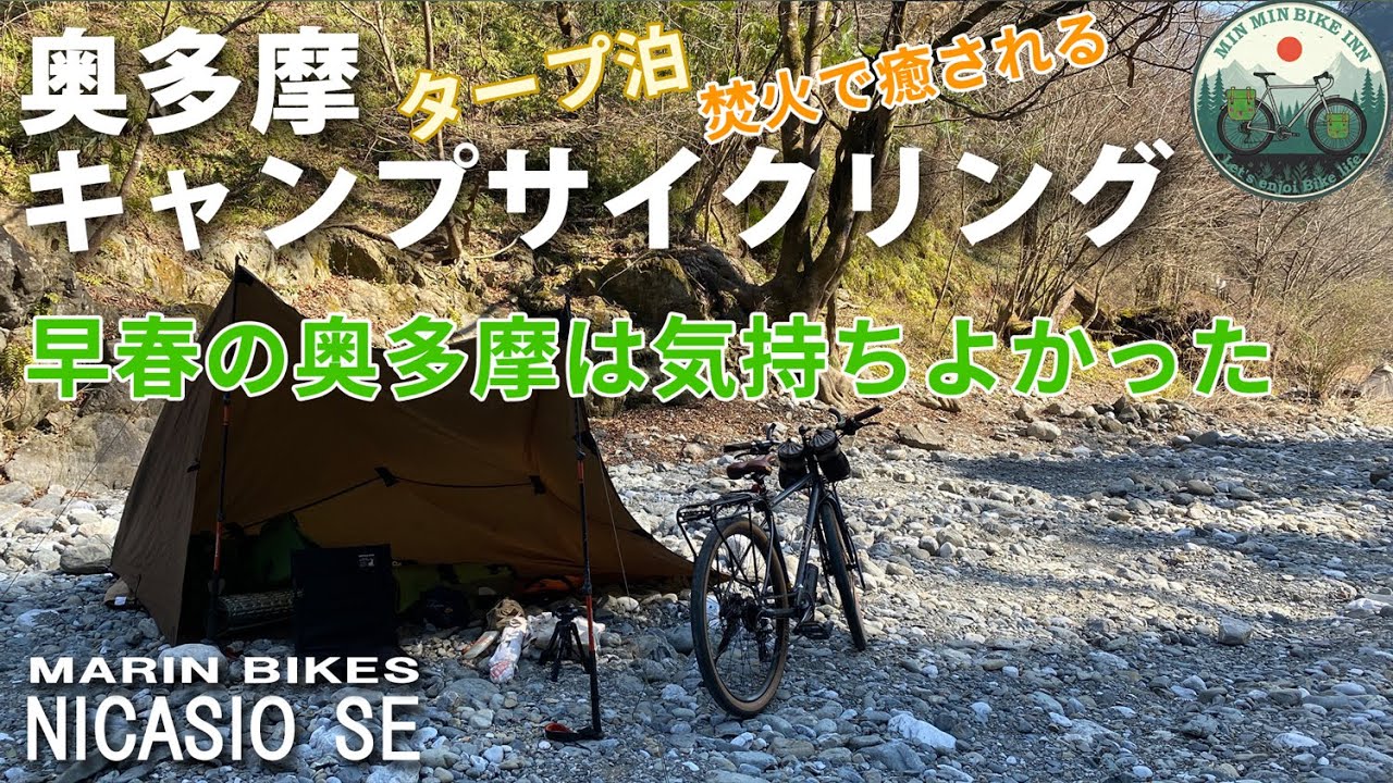 奥多摩キャンプサイクリング！自転車で行くソロキャンプの魅力　タープ泊で焚火に癒される