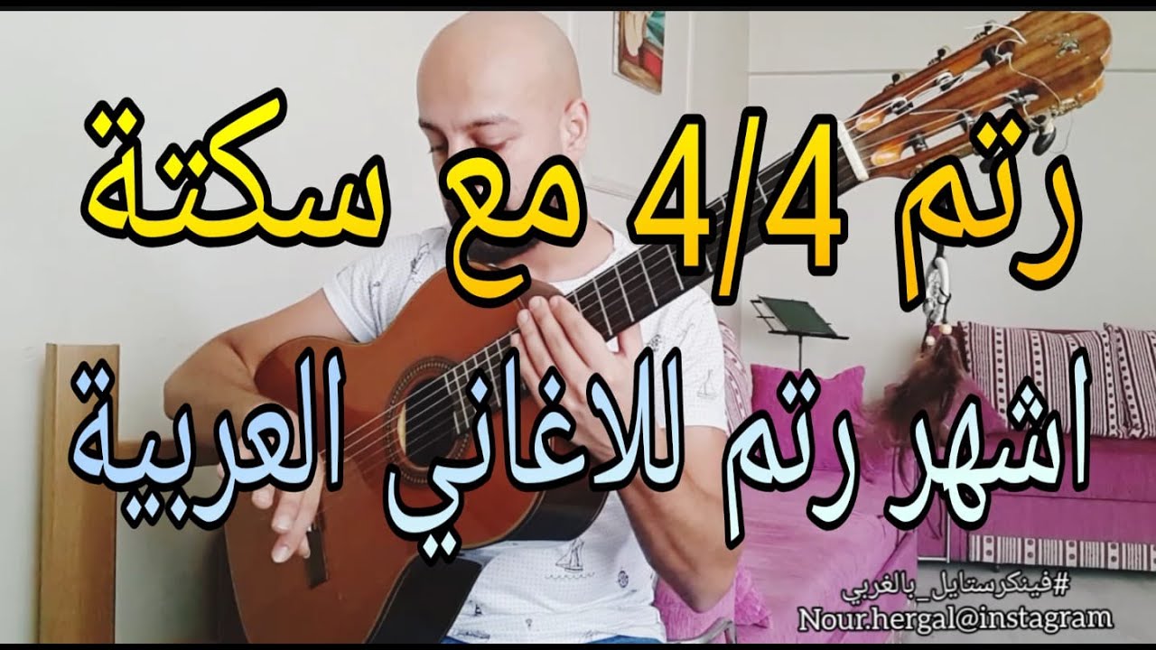002 اشهر وأسهل رتم جيتار للاغاني العربية وأغاني البوب+الرومبا | رتم 4/4 مع سكته | فينكرستايل بالعربي