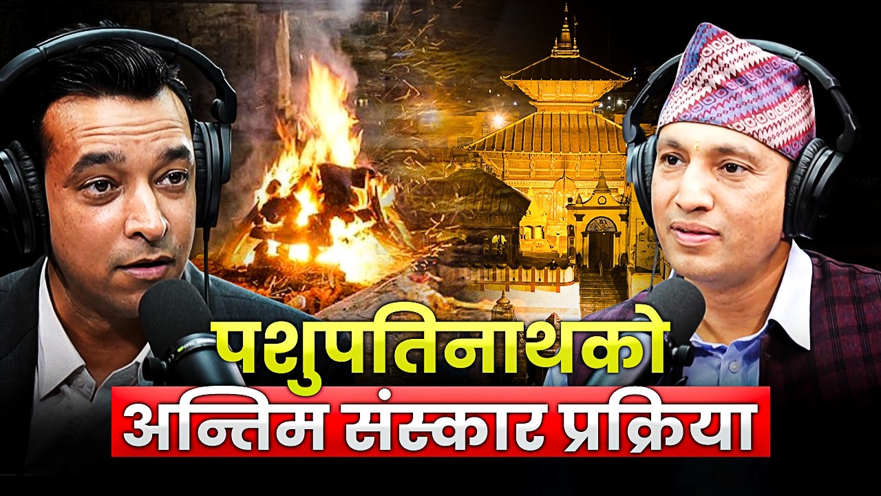 पशुपतिनाथमा हुने अन्तिम संस्कारको प्रक्रिया Explained