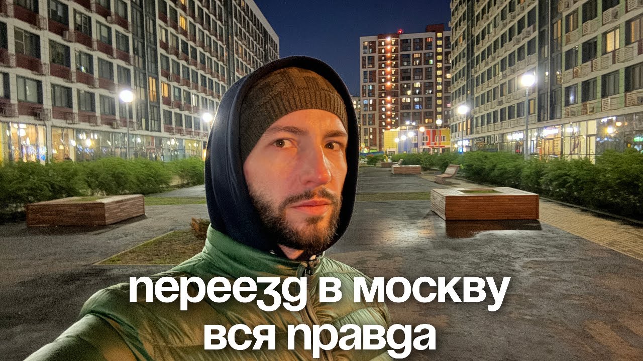 Если хочешь переехать в Москву смотри это видео. Честный обзор