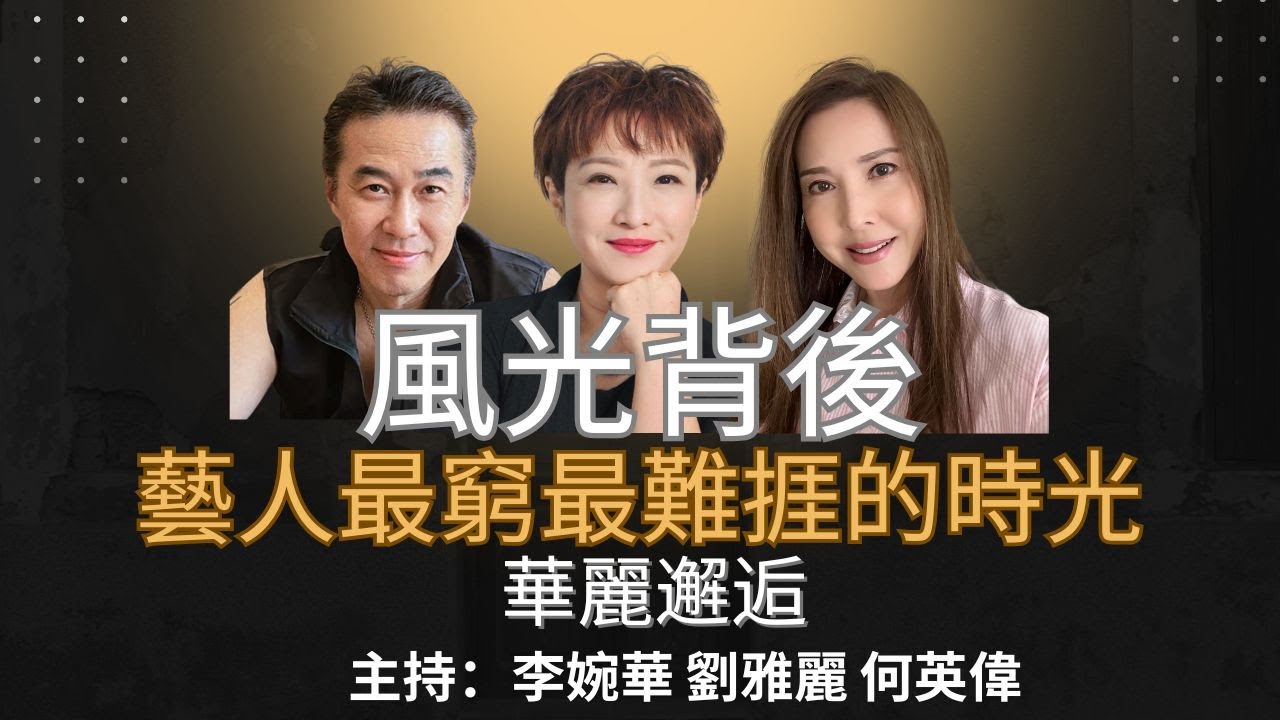 風光背後 藝人最窮最難捱的時光 華麗邂逅 主持：李婉華 劉雅麗 何英偉