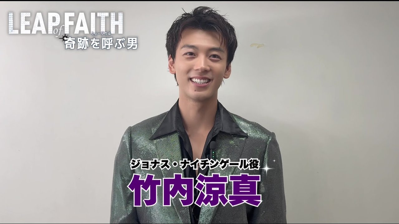 竹内涼真コメント／ミュージカル『奇跡を呼ぶ男』2026年4月上演