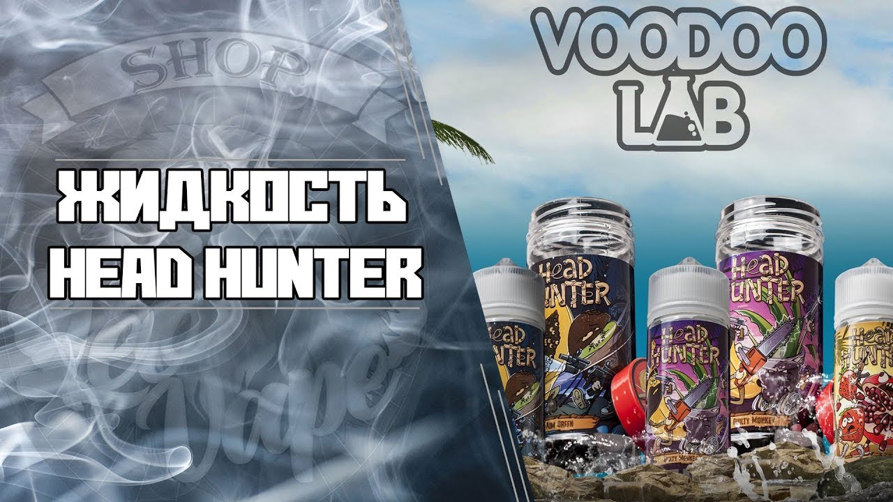 LeoVape| Обзор жидкости Head Hunter от Voodoo Lab + немного полезной информации