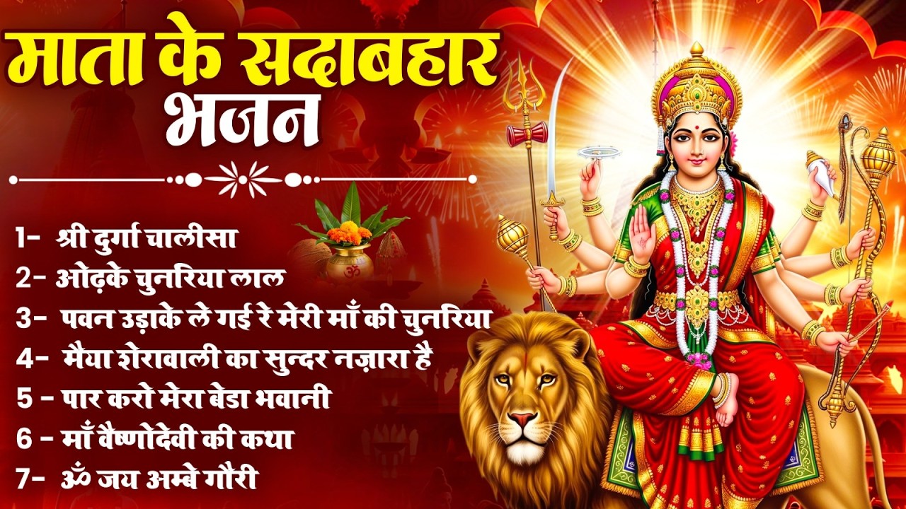 नॉनस्टॉप माता रानी के भजन 2026 | Mata Rani Bhajan | Mata Songs | Morning Bhajan | Morning Bhajan |