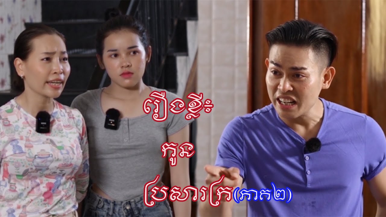 រឿងខ្លី៖ កូនប្រសារក្រ(ភាគ២)