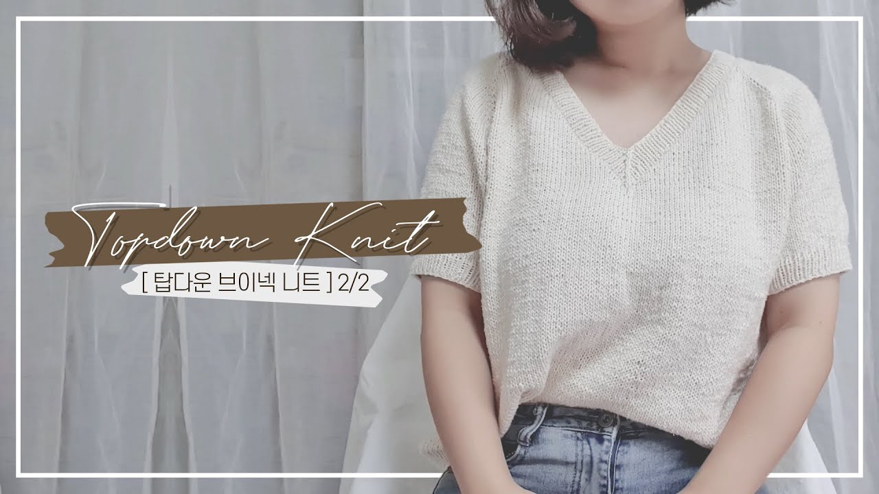 [HOW TO MAKE] 대바늘 탑다운 브이넥 니트 part.2 | Topdown V-Neck Knit