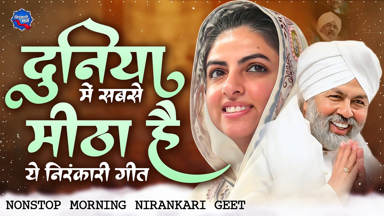दुनिया का सबसे मीठा निरंकारी गीत ~ Nirankari Geet 2026 ~ Nirankari Vandana ~ Nirankari Bhajan 2026