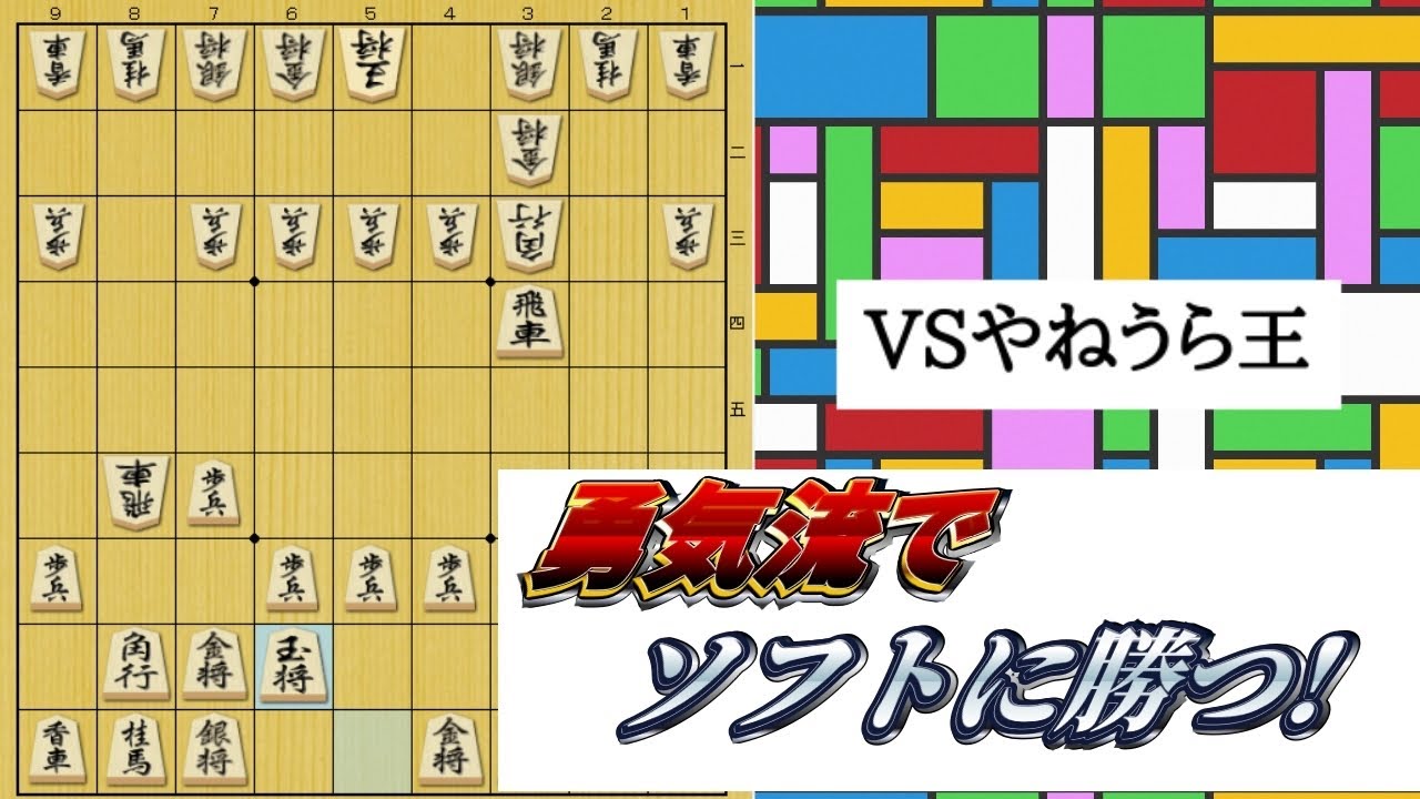 勇気流からソフトに勝つ配信