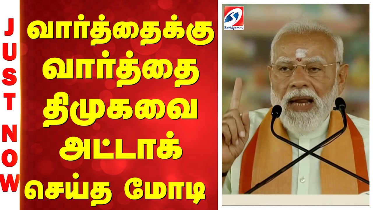PM Modi | EPS | Madurai | வார்த்தைக்கு வார்த்தை திமுகவை அட்டாக் செய்த மோடி