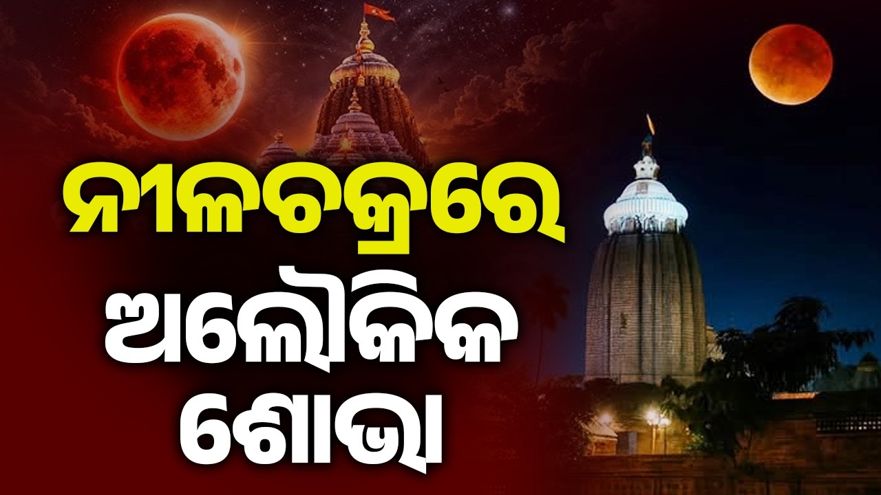 Celestial Beauty: Blood Moon Seen Through Srimandir Nilachakra in Breathtaking Video | Kalinga TV