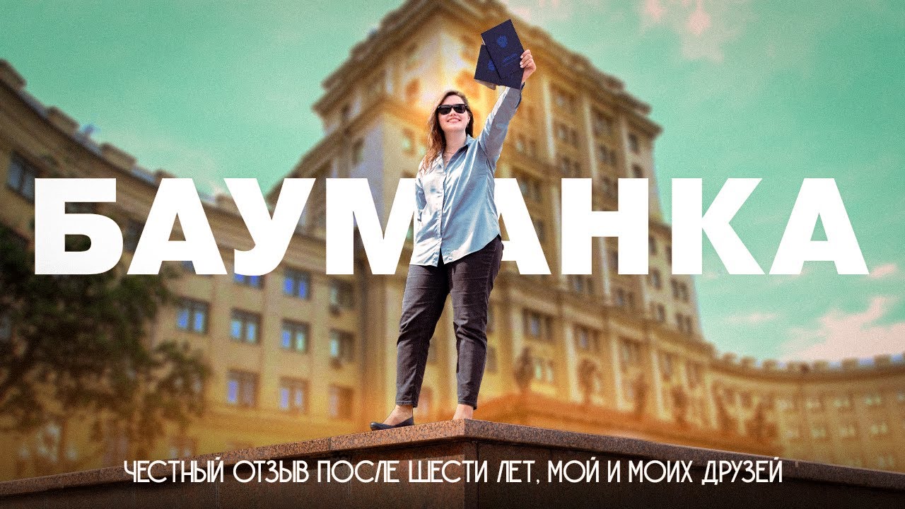 Стоит ли поступать в бауманку?
