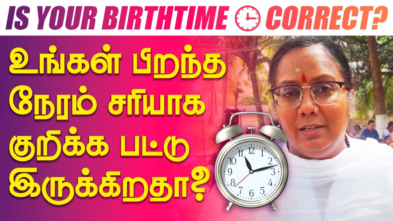 பிறந்த நேரம் சரியா குறிக்கப்பட்டு இருக்குமா? Birth Time Rectification? #YaamieFoundation #BirthTime