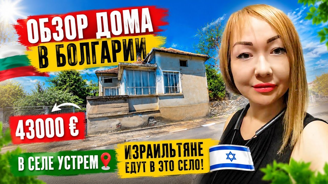 Дом в Болгарии село Устрем за 43000 евро/ Будни в Болгарии 