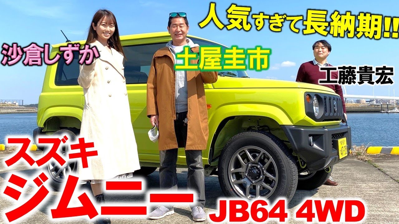 スズキ ジムニー は冒険心をくすぐるオフローダー！ 土屋圭市 が JB64 を試乗！シエラとの違いや納期 内外装を工藤貴宏が徹底解説