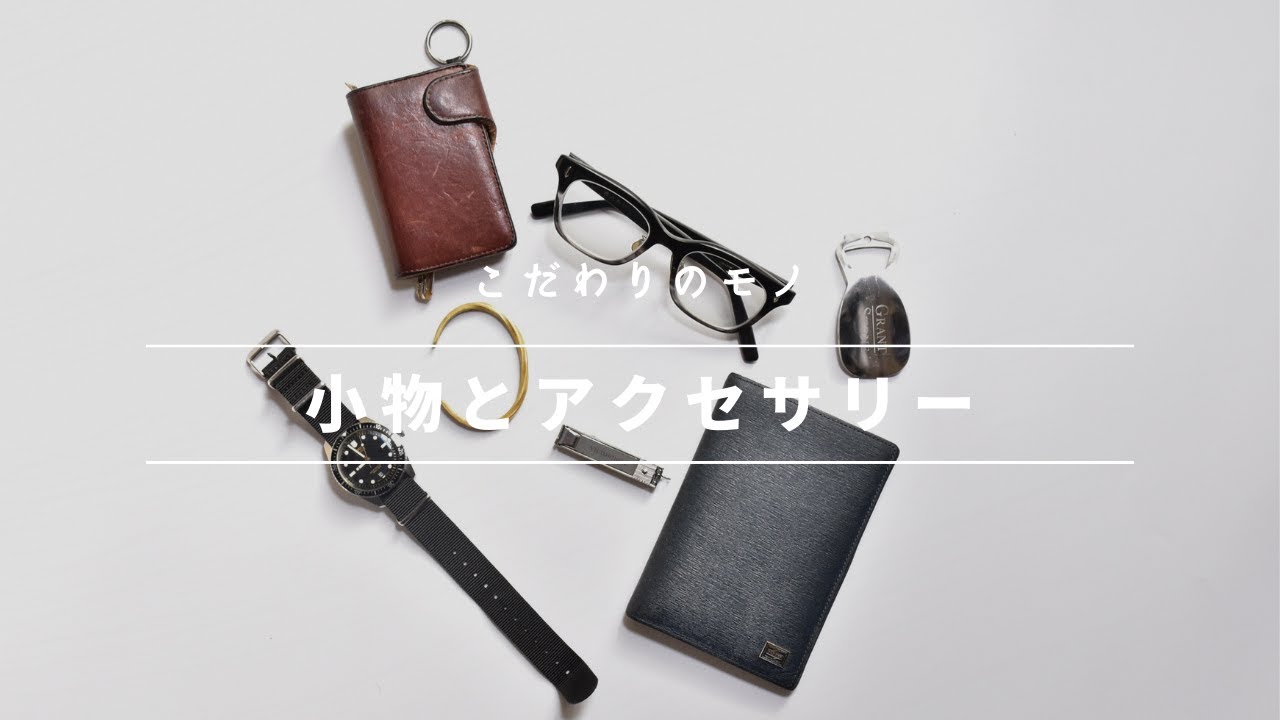 【小物＆アクセサリー紹介】こだわりの愛用品を持てば気分が上がる | ORIS, Studebaker Metals, 金子眼鏡, Victorinox, POTER, HEROCLIP