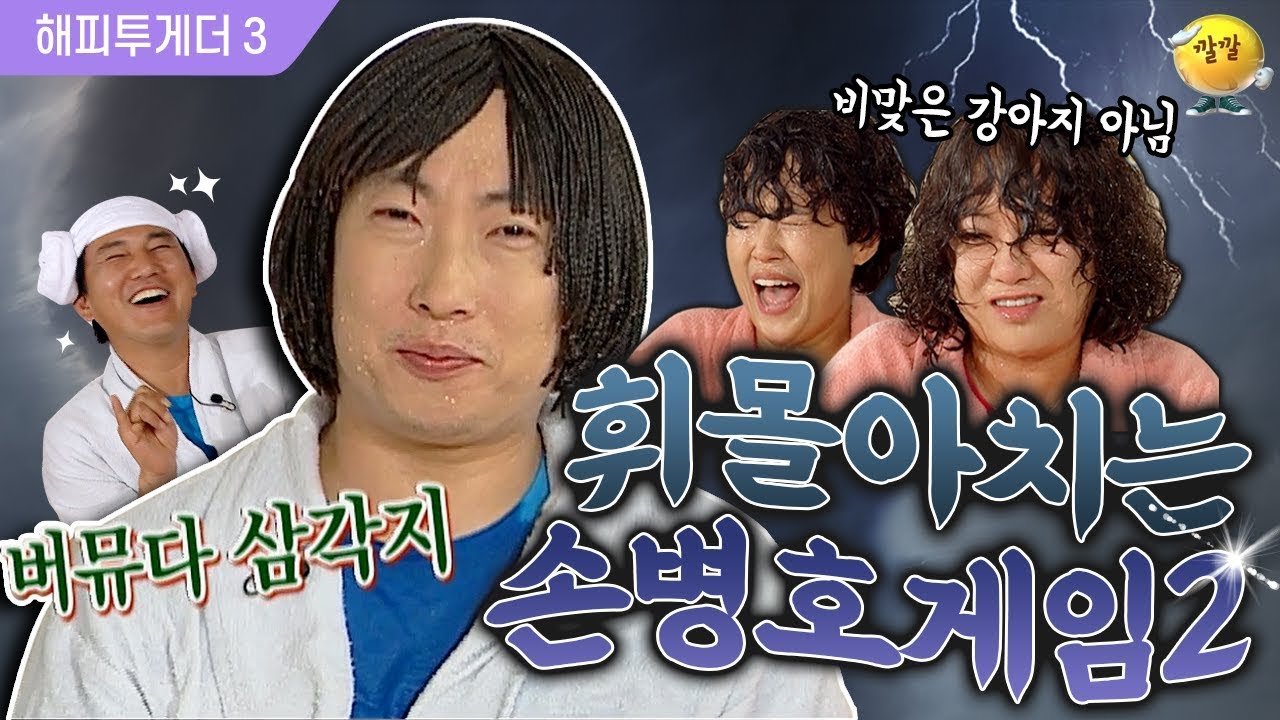 [해피투게더3] 손병호 게임 시즌2 탄생?! 혀 짧은 사람들 몽땅 당하는 공포의 게임ㅋㅋ🎊