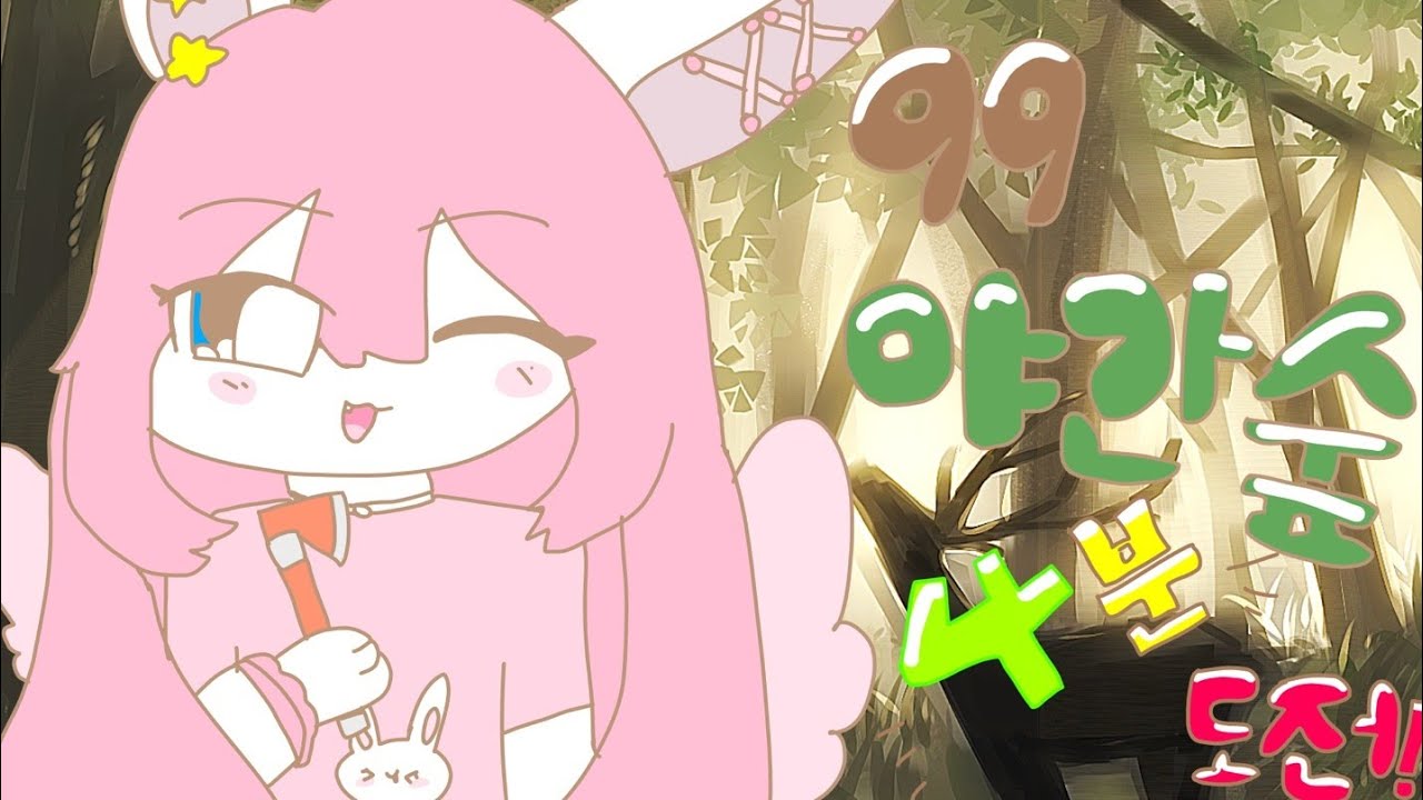 99 나이트 인더 포레스트 4분 도전.. 근데 어쩌다보니 5분 됬네여 ㅠㅠ #99야간숲 99nightintheforest #키키