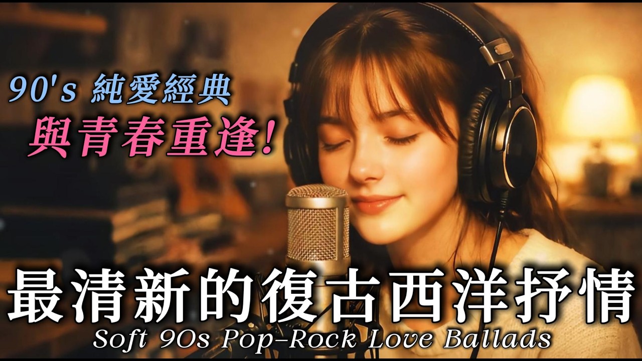 🌙90年代青春情歌電台｜💗聽見那一年的心動：3小時西洋抒情搖滾・純淨男女聲陪伴🕯️｜Soft 90s Pop-Rock Love Ballads