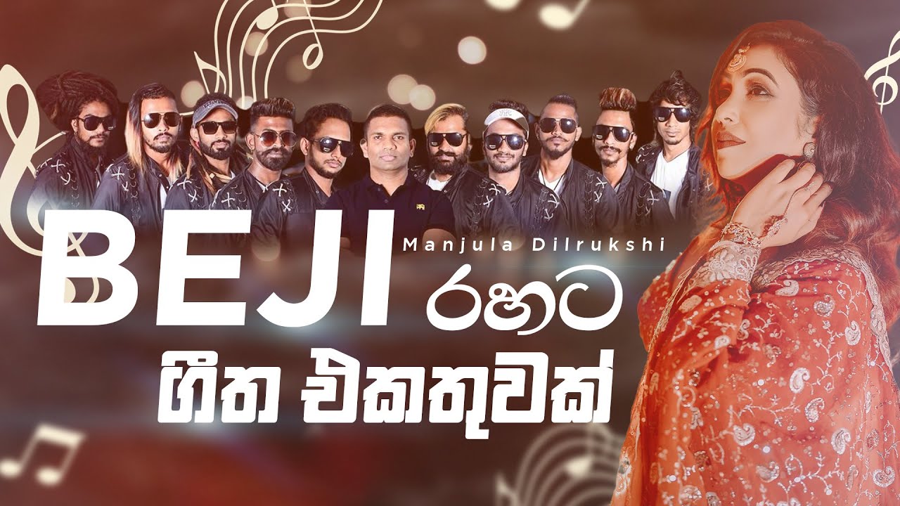 Manjula Dilrukshi With BEJI  | BEJI රහට මංජුලා දිල්රුක්ෂි  - ගීත එකතුවක්