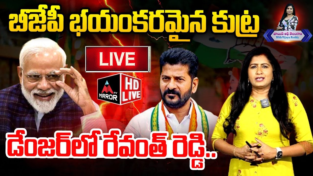 LIVE : డేంజర్ లో సీఎం రేవంత్ రెడ్డి.. BJP Master Plan On CM Revanth Reddy | Congress | Mirror TV