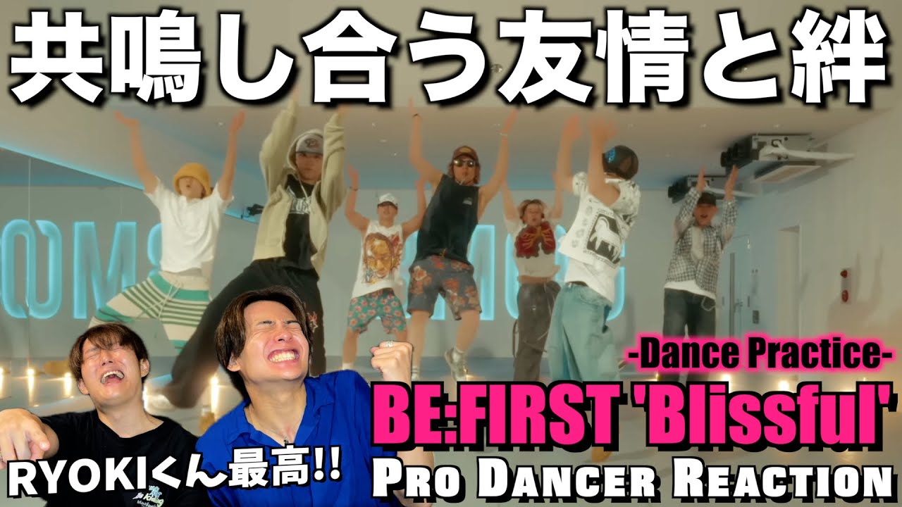 【BE:FIRST】こんなダンプラ見たことない！原点に立ち返って楽しみ合う７人が尊すぎた…。BE:FIRST / Blissful -Dance Practice-【ダンス分析】