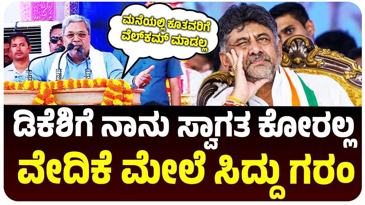ಡಿಕೆ ಶಿವಕುಮಾರ್‌ಗೆ ಸ್ವಾಗತ ಕೋರಲ್ಲ, ವೇದಿಕೆ ಮೇಲೆ ಸಿಎಂ ಗರಂ, ಅಷ್ಟಕ್ಕೂ ಆಗಿದ್ದೇನು? | Vijay Karnataka