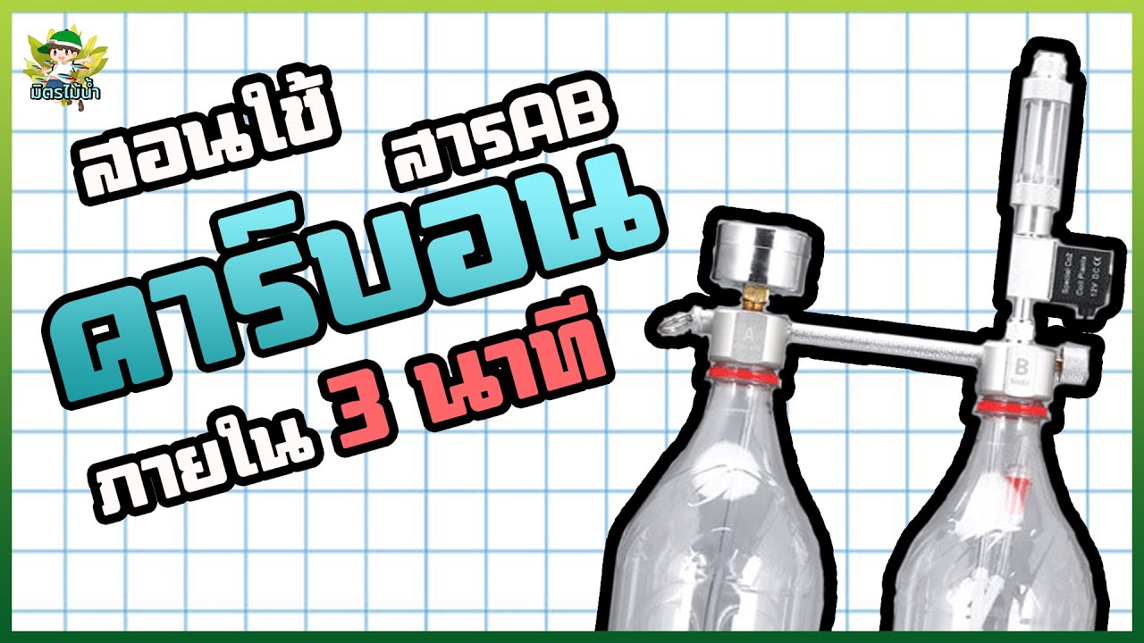 CO2 สารAB สอนประกอบแบบรวบรัด | HOBBYFISH มิตรไม้น้ำ