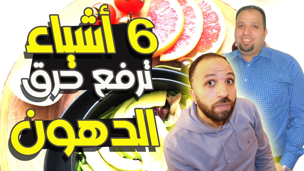 كيف تحول جسمك لماكينة حرق الدهون | لو بتشتكي من ضعف الحرق