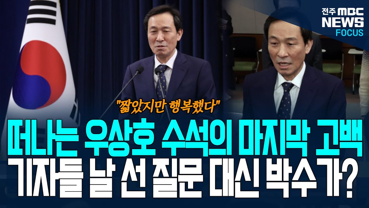사의 표명한 우상호 정무수석의 마지막 고백, 기자들 날 선 질문 대신 박수가? 우 수석 마지막 인사말에 기자들도 뭉클
