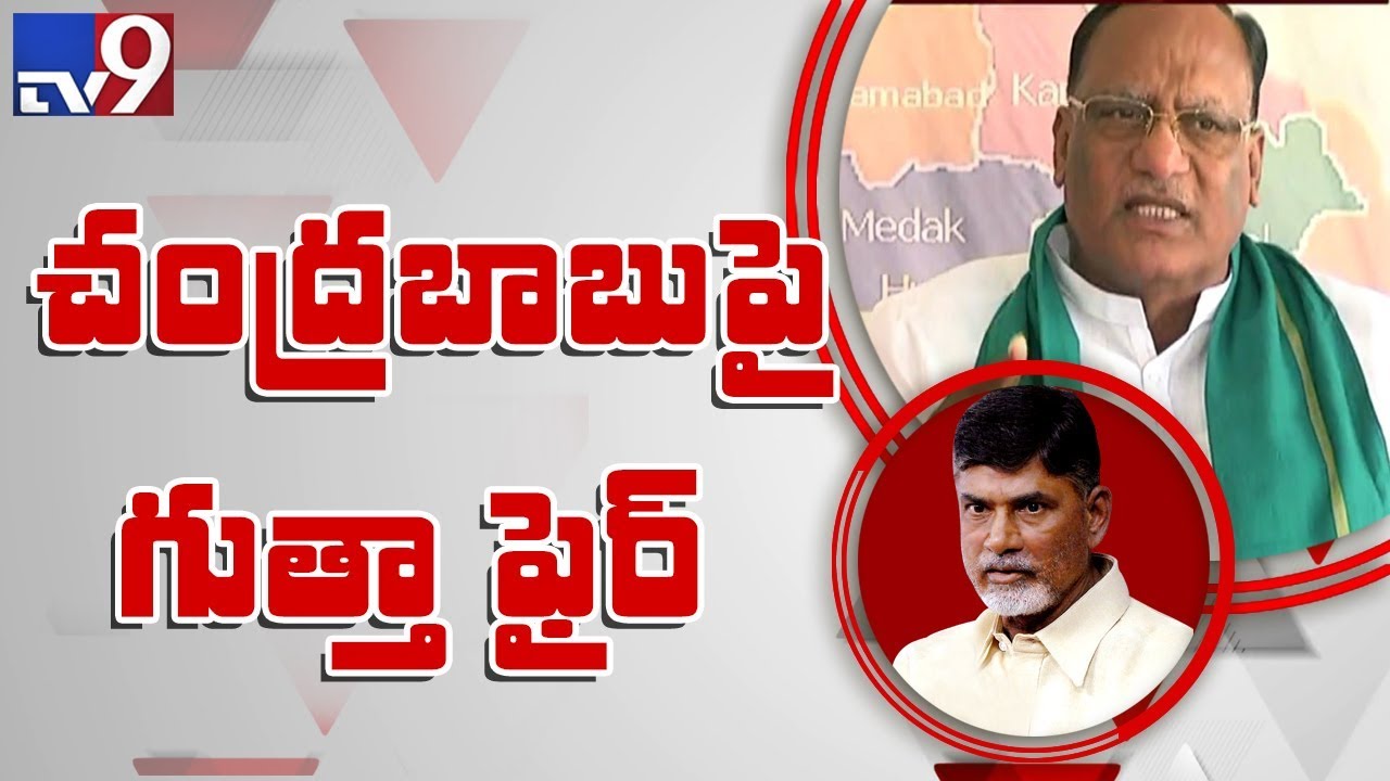 TRS MP Gutha Sukender Reddy comments on Chandrababu - TV9