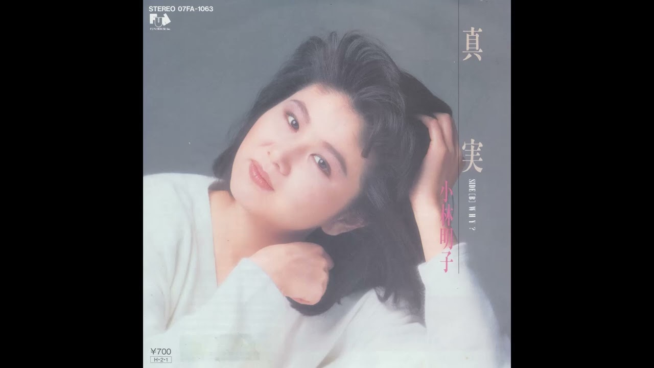 真実