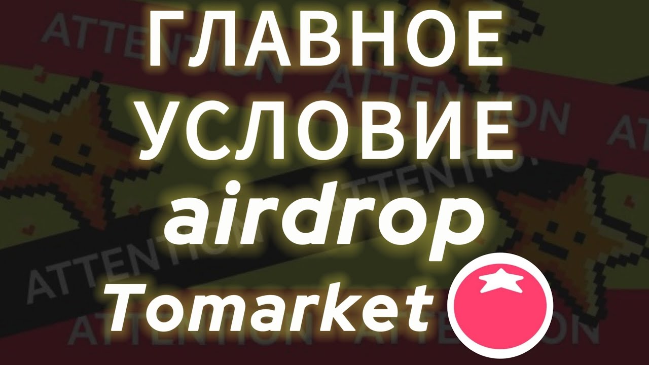 ГЛАВНОЕ УСЛОВИЕ AIRDROP TOMARKET, КОГДА ЛИСТИНГ ТОМАРКЕТ? ДРОП TOMATO НА БИРЖЕ, КАК ВЫВЕСТИ ДЕНЬГИ