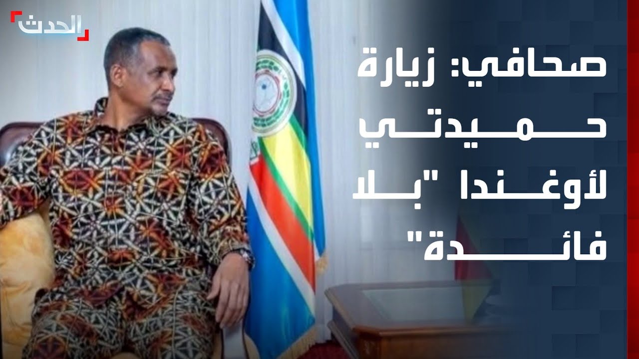 صحافي: زيارة حميدتي إلى أوغندا بلا فائدة