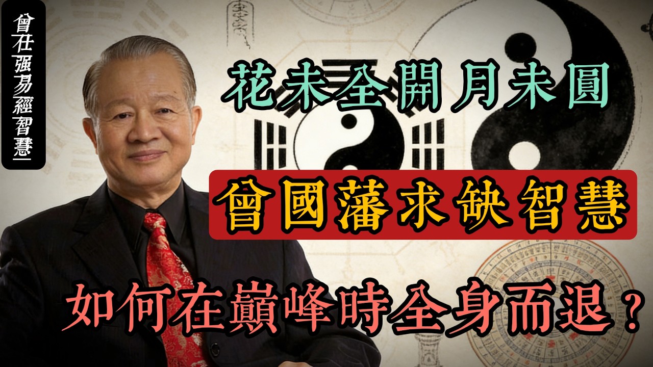 花未全開月未圓：曾國藩「求缺」智慧，教你如何在巔峰時刻全身而退 #人生智慧 #命理 #哲學 #曾仕強 #易經 #正能量