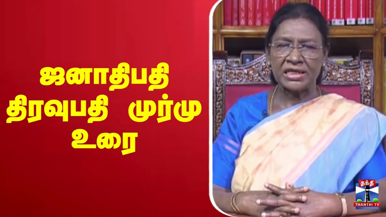 🔴LIVE : ஜனாதிபதி திரவுபதி முர்மு பேச்சு