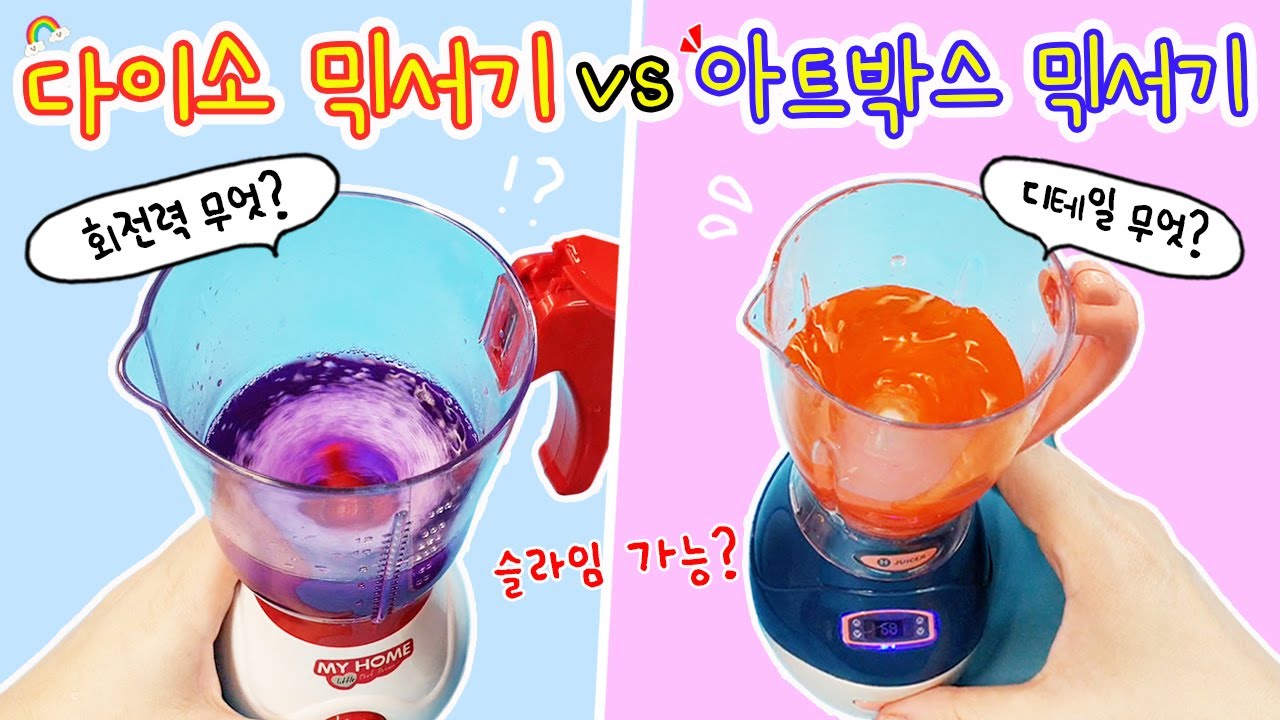 다이소 믹서기 vs 아트박스 믹서기🌀 성능 무엇ㅎㅎㅎ 슬라임이 만들어질까?